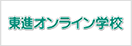 東進オンライン学校